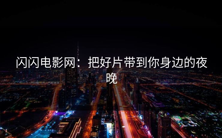 闪闪电影网：把好片带到你身边的夜晚
