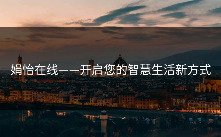 娟怡在线——开启您的智慧生活新方式